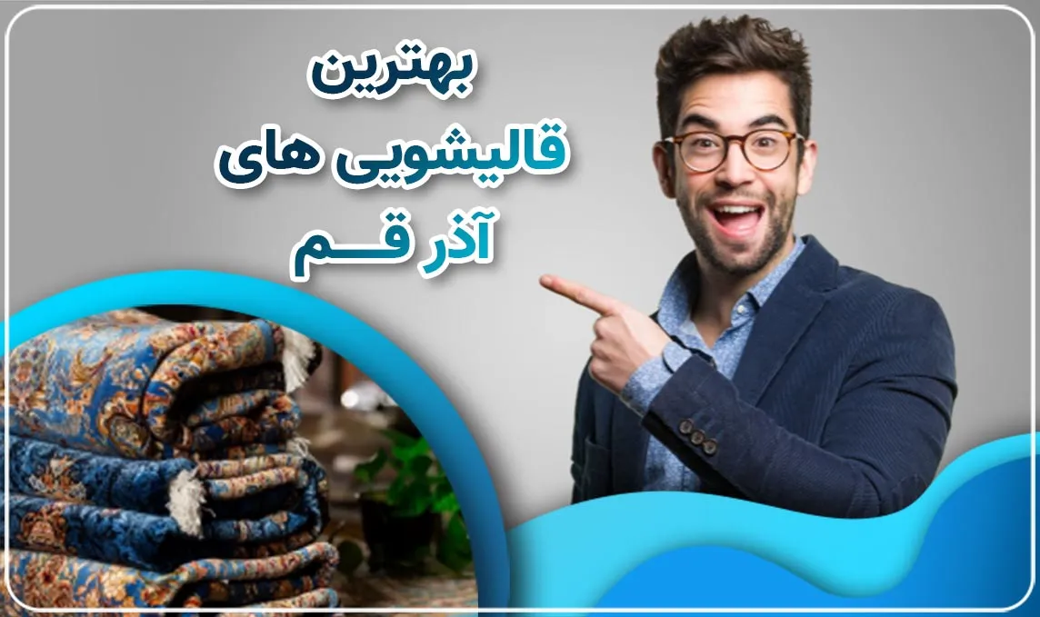 قالیشویی در آذر قم