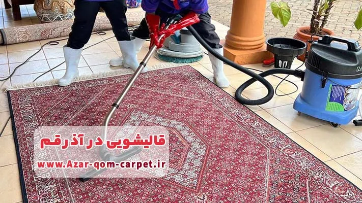 معرفی برترین قالیشویی در آذر قم + لیست خدمات