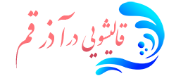 قالیشویی آذر قم